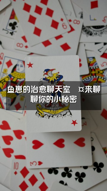 抖音鱼崽助眠视频封面：鱼崽的治愈聊天室💤来聊聊你的小秘密