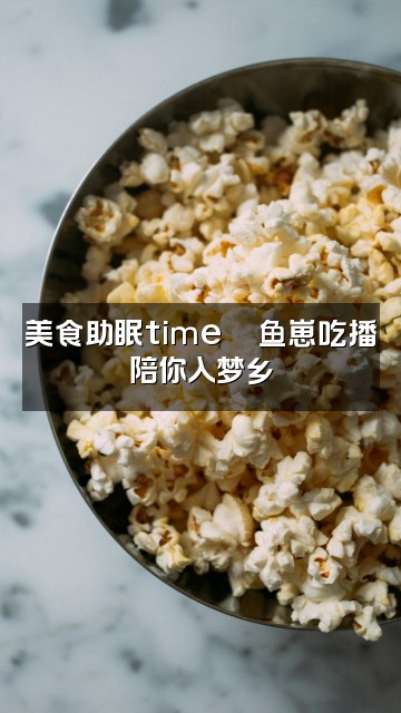 抖音鱼崽助眠视频封面：美食助眠time🍜鱼崽吃播陪你入梦乡
